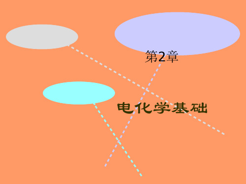 电化学有机合成资料