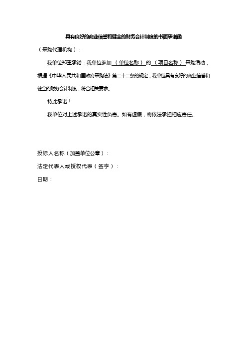 具有良好的商业信誉和健全的财务会计制度的书面承诺函