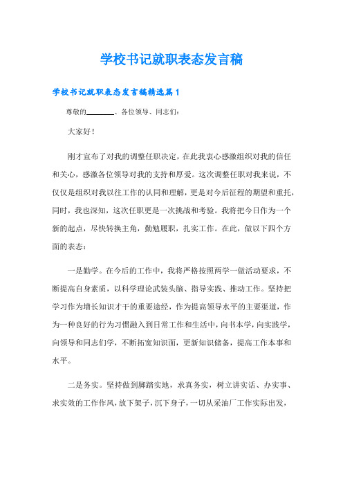 学校书记就职表态发言稿