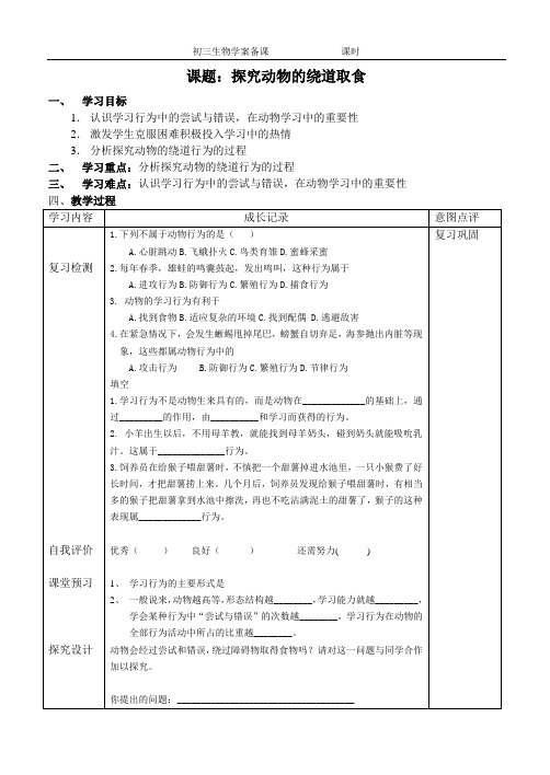 学案12 动物的绕道行为