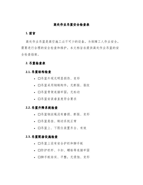 高处作业吊篮安全检查表