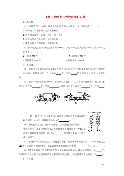 八年级物理下册第七章四同一直线上二力的合成习题1