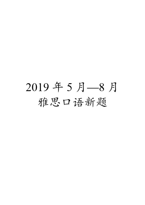 2019年5月—8月雅思口语新题