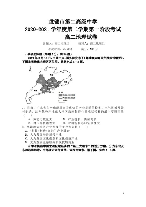 2020-2021学年辽宁省盘锦市第二高级中学高二下学期第一阶段考试地理试题 Word版