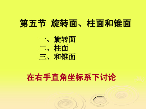 第二章第五节 旋转面、柱面和锥面