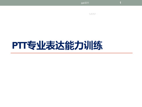 PTT专业表达能力训练  ppt课件