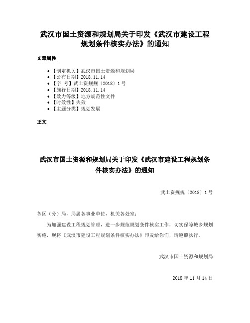 武汉市国土资源和规划局关于印发《武汉市建设工程规划条件核实办法》的通知