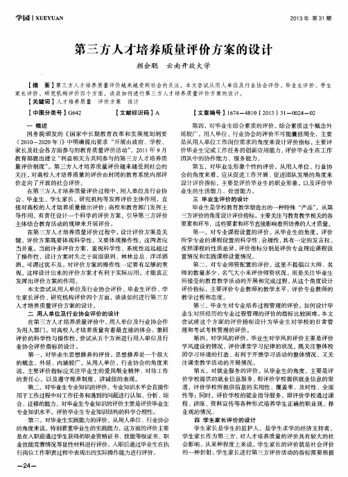 第三方人才培养质量评价方案的设计