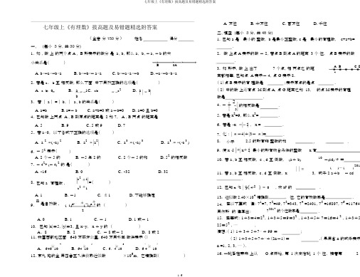 七年级上《有理数》拔高题及易错题精选附答案