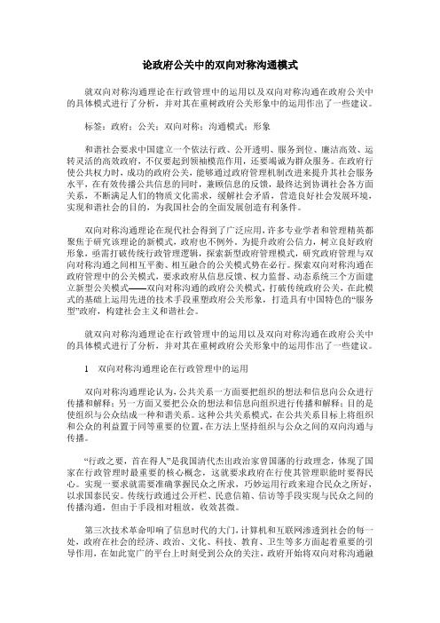 论政府公关中的双向对称沟通模式