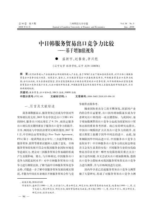 中日韩服务贸易出口竞争力比较——基于增加值视角