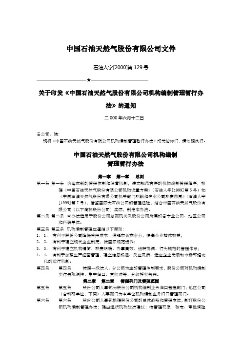 中国石油天然气股份公司机构编制管理暂行办法