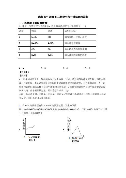 成都七中2021初三化学中考一模试题和答案