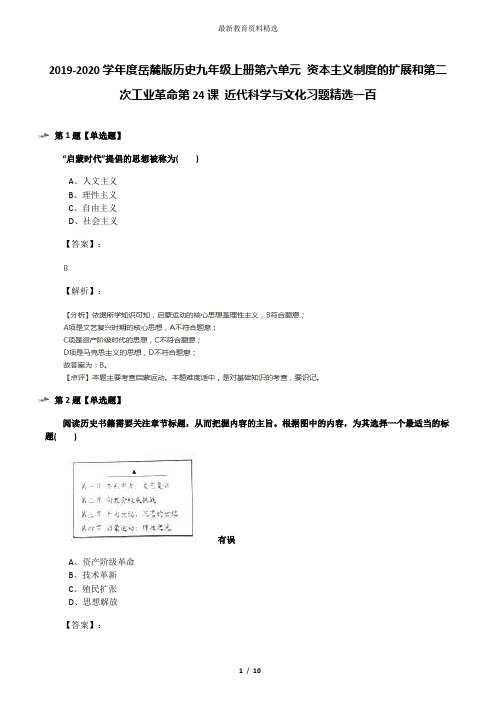 2019-2020学年度岳麓版历史九年级上册第六单元 资本主义制度的扩展和第二次工业革命第24课 近代科学与文化