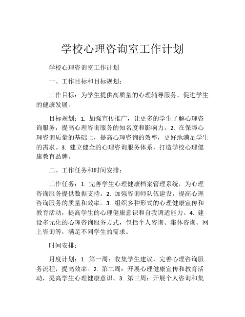 学校心理咨询室工作计划