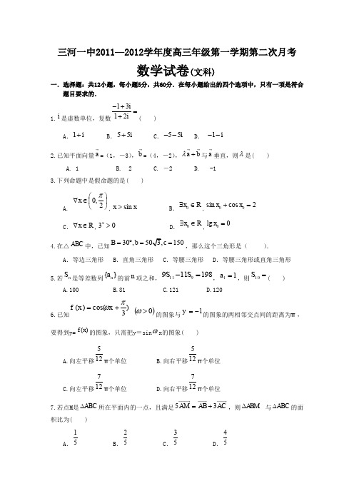 河北省三河一中2012届高三上学期第二次月考(数学文)