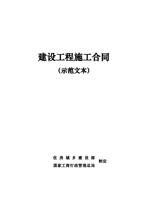 【2020年】《建设工程施工合同(示范文本)》(超详细实用)