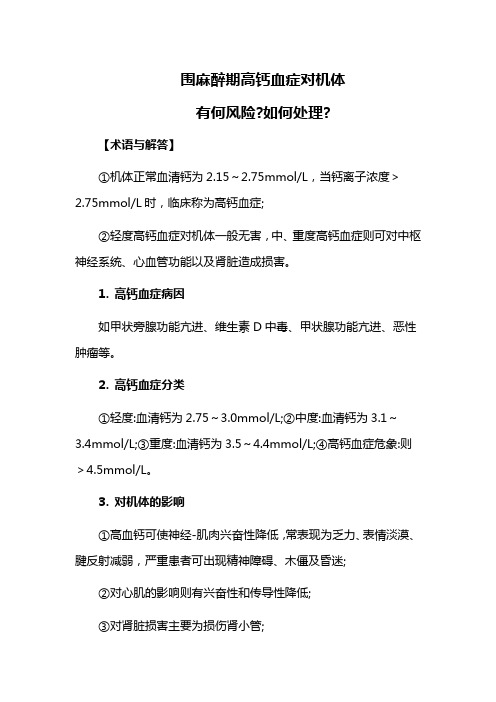 围麻醉期高钙血症对机体有何风险如何处理