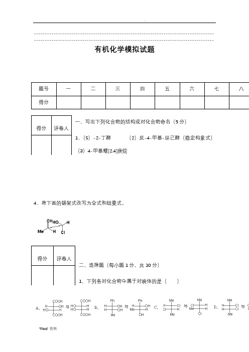 有机化学期末试卷及答案一