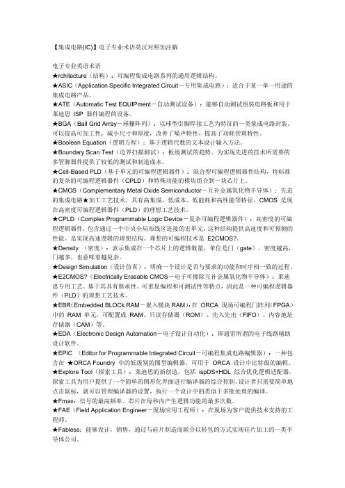 【集成电路(IC)】电子专业术语英汉对照加注解