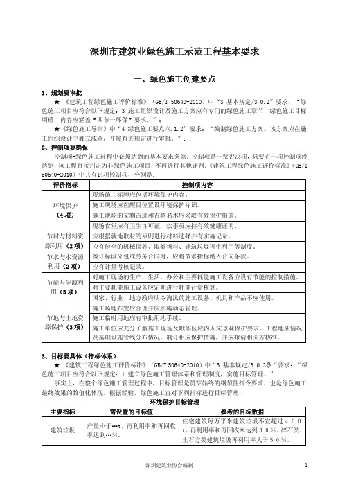 023.4深圳市建筑业绿色施工示范工程基本要求