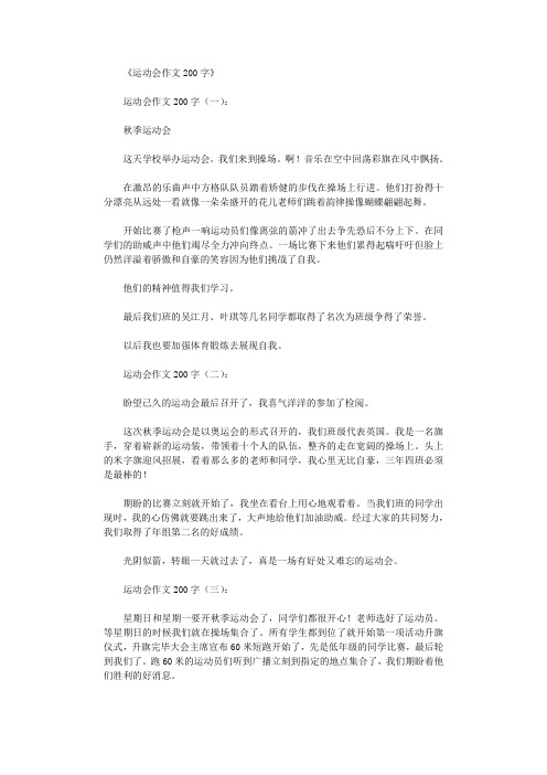 运动会作文200字10篇