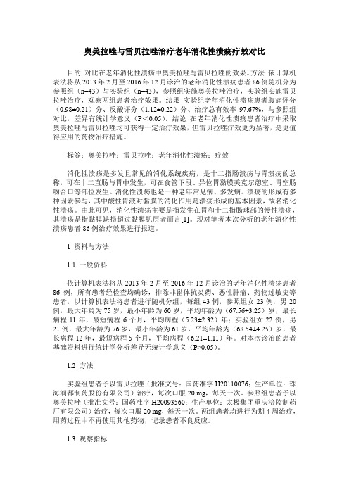 奥美拉唑与雷贝拉唑治疗老年消化性溃疡疗效对比