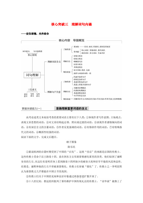 2020版高考语文(江苏)新增分大一轮复习第八章论述类阅读专题三核心突破三理解词句内涵讲义含解析