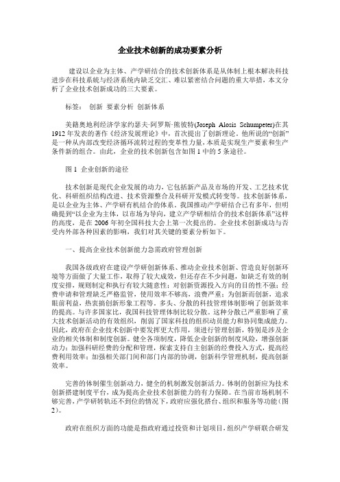 企业技术创新的成功要素分析