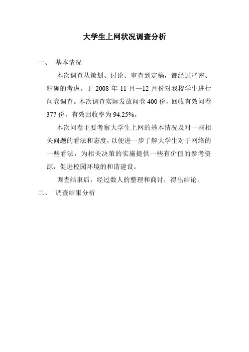 大学生上网调查状况分析