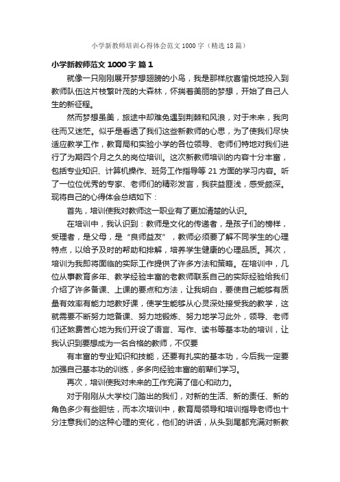 小学新教师培训心得体会范文1000字（精选18篇）