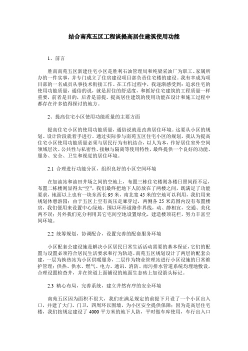 结合南苑五区工程谈提高居住建筑使用功能