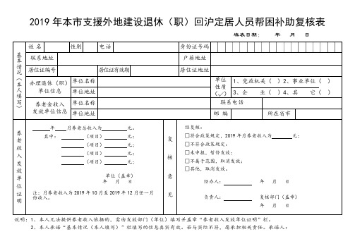 2019年本市支援外地建设退休(职)回沪定居人员帮困补助复核表