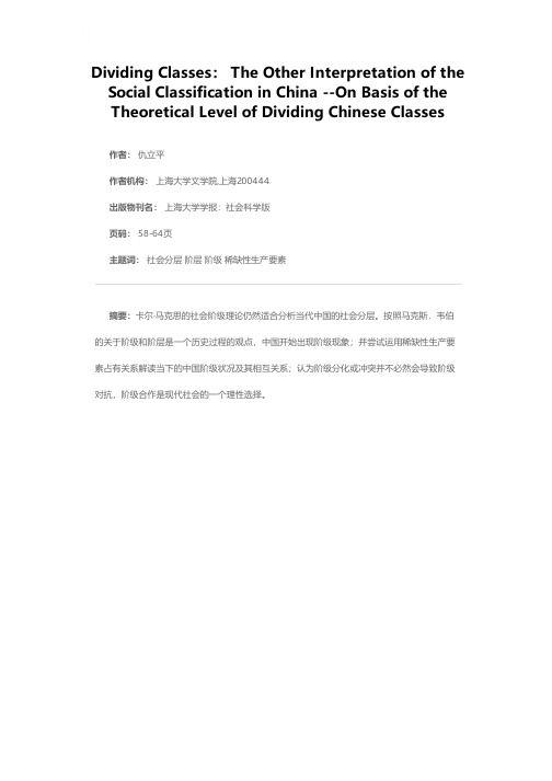 阶级分层：对当代中国社会分层的另一种解读——基才学理层面思考的中国阶级分层