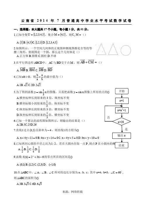 云南省2014年7月普通高中学业水平考试数学试卷及答案