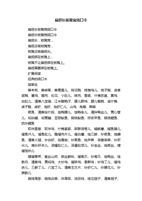 扁担长板凳宽绕口令