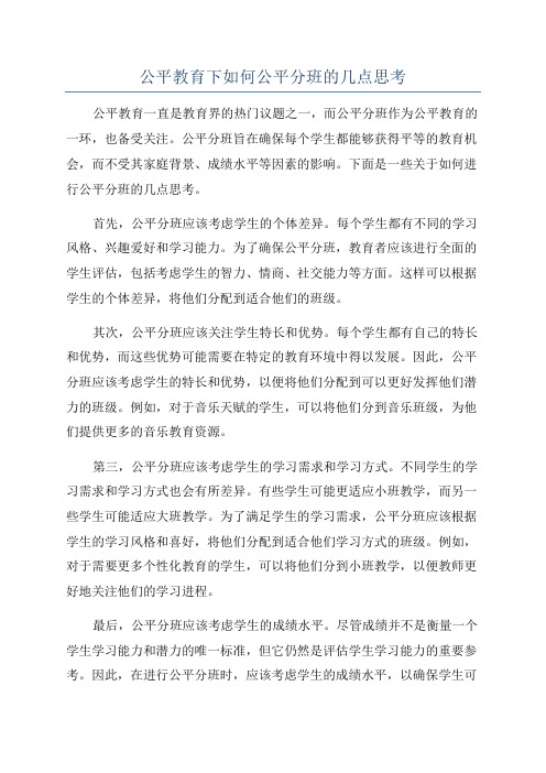 公平教育下如何公平分班的几点思考