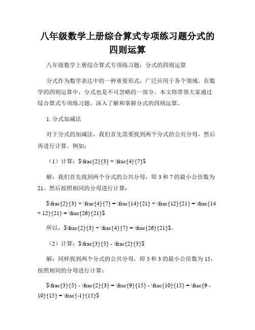 八年级数学上册综合算式专项练习题分式的四则运算