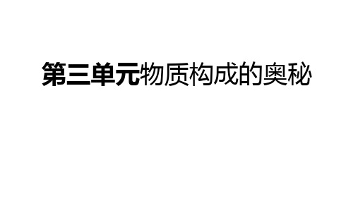 人教版九年级化学上册第3--4单元复习课件