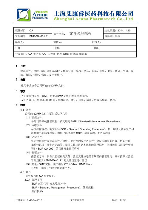 SMP-QA-001.01 文件管理规程