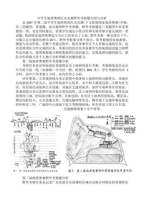 地理奥赛野外考察题介绍与分析