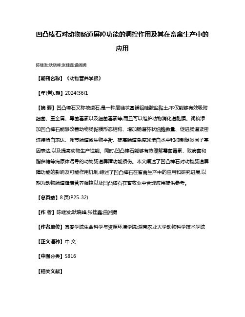 凹凸棒石对动物肠道屏障功能的调控作用及其在畜禽生产中的应用