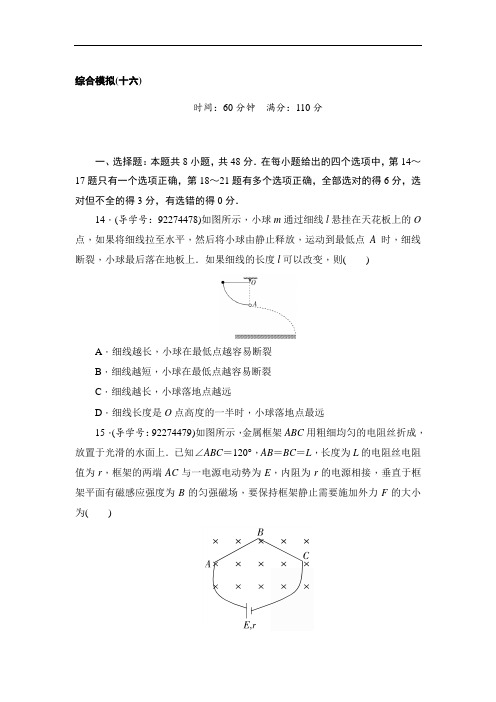 2018高考物理二轮闯关导练：综合模拟十六 含解析 精品