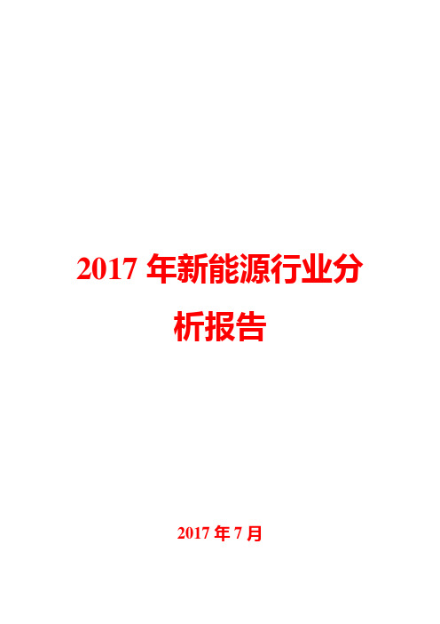 2017年新能源行业分析报告