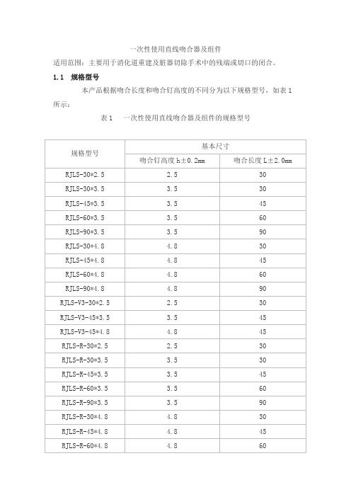 一次性使用直线吻合器及组件产品技术要求bohui