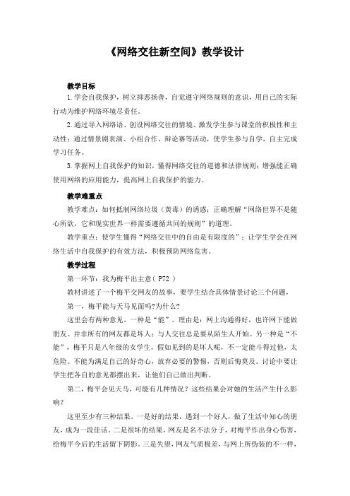 初中思想品德 《网络交往新空间》教学设计