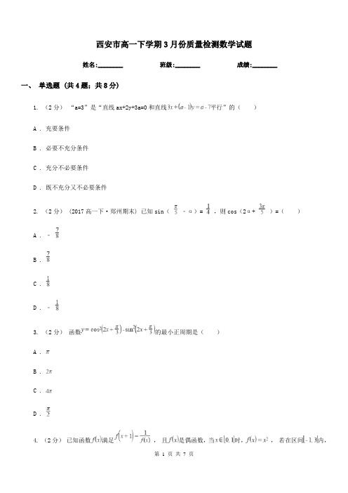 西安市高一下学期3月份质量检测数学试题