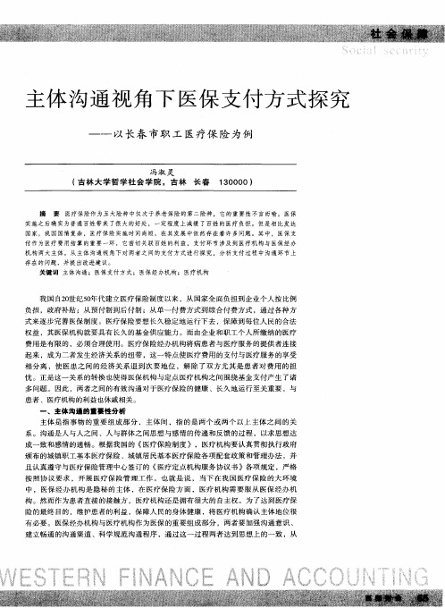 主体沟通视角下医保支付方式探究——以长春市职工医疗保险为例