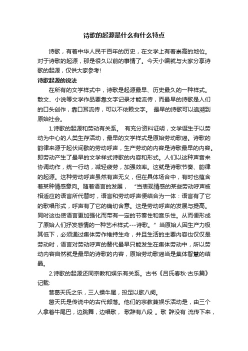 诗歌的起源是什么有什么特点