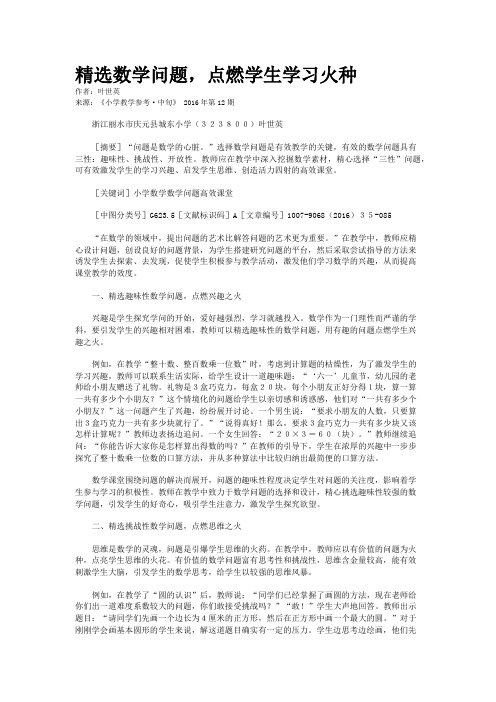 精选数学问题,点燃学生学习火种